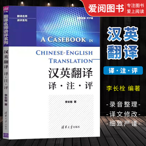 汉英翻译译注评李长栓