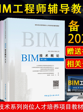 备考2022全国BIM工程师专业技能培训教材考试2020全套4本BIM应用与项目管理 BIM工程师专业技能培训教材bim应用案例分析技术概论