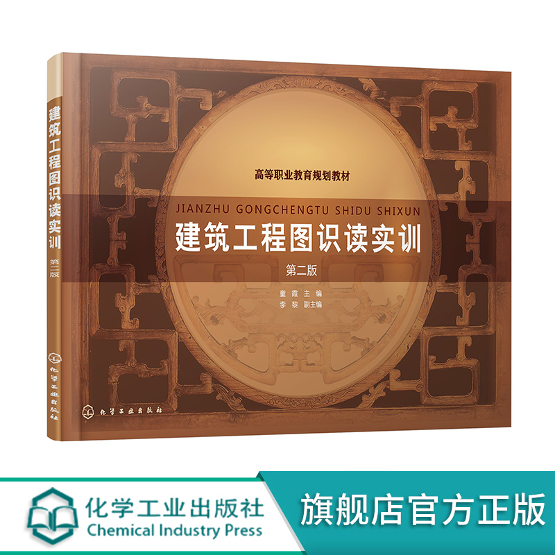 建筑工程图识读实训 第二版 建筑工程制图与识图课程教学实训教材 建筑制图基本知识 计算机AutoCAD基础绘图 土木建筑类专业教材