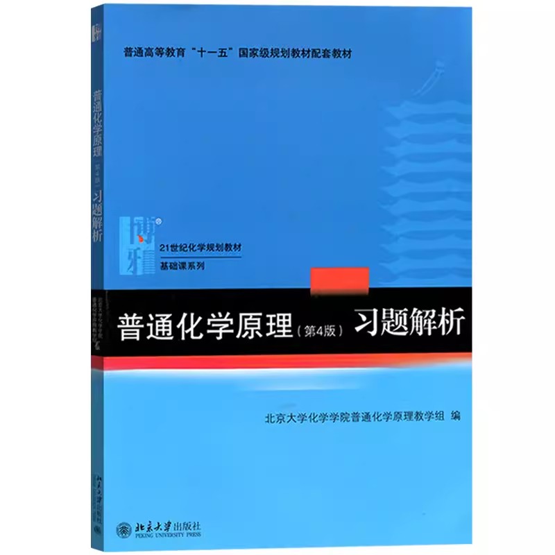 正版普通化学原理习题解析第4版北大化学学院组编北京大学出版社华彤文普通化学原理教材配套习题集考研高中化学竞赛-封面