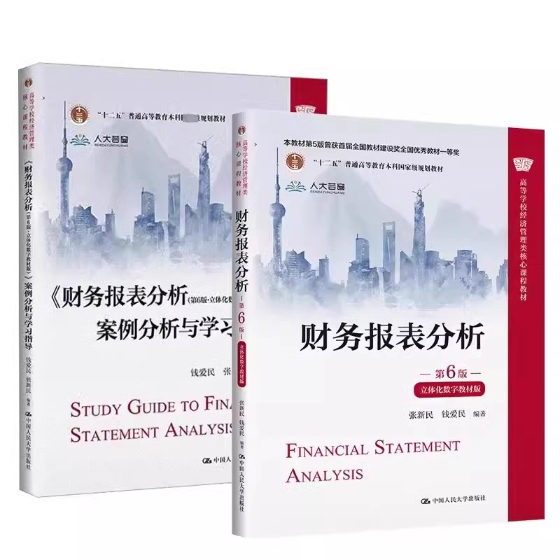 正版全2册 财务报表分析 第六版 案例分析与学习指导 张新民 人民大学出版社 立体化数字教材版经济管理类核心课程教材教程书