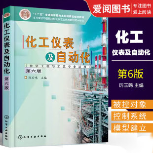 对其内容进行除旧添新 本书是在保持第五版 化学工业出版 正版 适当修改而成 厉玉鸣 体系结构基础上 社 化工仪表及自动化