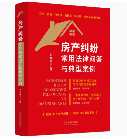 正版房产纠纷常用法律问答与典型案例 刘寿明 中国法制出版社 典型案例实用问答法律实务 教材书籍