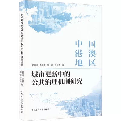 正版中国港澳地区城市更新中的公共治理机制研究 郭湘闽 等 中国建筑工业出版社书籍