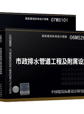 正版全套2本国家建筑标准设计图集市政给水排水图示图集07MS101市政给水管道工程及附属设施+06MS201市政排水管道工程及附属设施