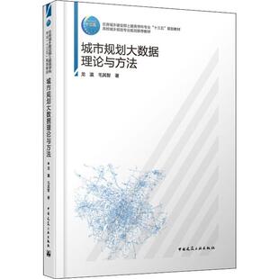 社 建筑类书籍 著 中国建筑工业出版 龙瀛毛其智 大学教材大中专 正版 工学书籍 城市规划大数据理论与方法