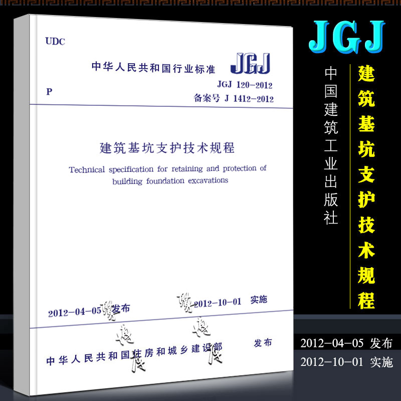 正版建筑基坑支护技术规程 JGJ120-2012中国建筑工业出版社 2012-10-01实施行业标准书籍