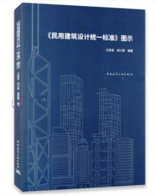 正版民用建筑设计统一标准图示 中国建筑工业出版社 王崇恩 胡川晋 编著 GB 50352-2019中常用书籍