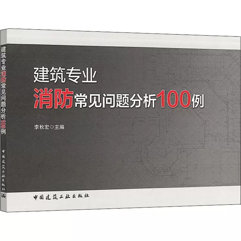 正版建筑专业消防常见问题分析100例 李秋宏主编中国建筑工业出 以现行国家标准建筑设计防火规范GB 50016为依据直击疑难问题书籍