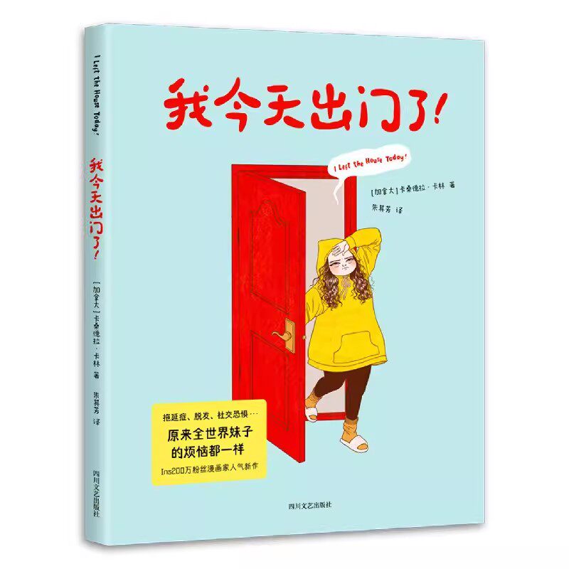 正版我今天出门了 卡珊德拉 卡林 果麦文化 社恐的尴尬日常 自传体漫画 幽默成人漫画 爆笑扎心又治愈 果麦出品