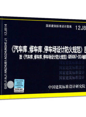 正版12J814 汽车库修车库停车库设计防火规范图示 建筑设计防火规范汽车库修车库停车场设计防火规范图示 国家建筑标准设计图集