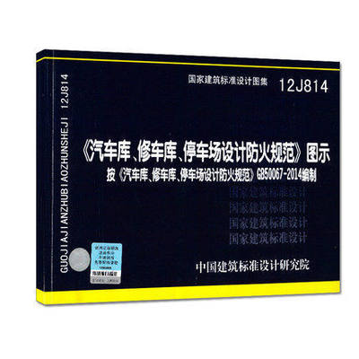 正版12J814 汽车库修车库停车库设计防火规范图示 建筑设计防火规范汽车库修车库停车场设计防火规范图示 国家建筑标准设计图集