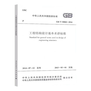 50083 2014 社 教程教材书籍 中国计划出版 中华人民共和国住房和城乡建设部 正版 工程结构设计基本术语标准