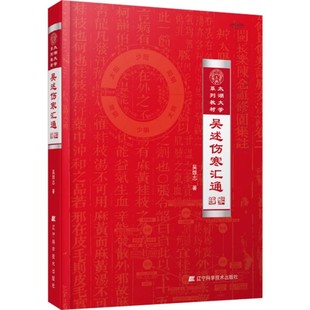 正版吴述伤寒汇通 吴雄志 辽宁科学技术出版社 重订伤寒杂病论伤寒论 中医基础理论教材 教程书籍