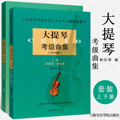 正版大提琴考级曲集1-10级上下册 上海音乐学院社会艺术水平考级曲集系列 大提琴考级基础练习曲教材书 大提琴初级启蒙到演奏教程