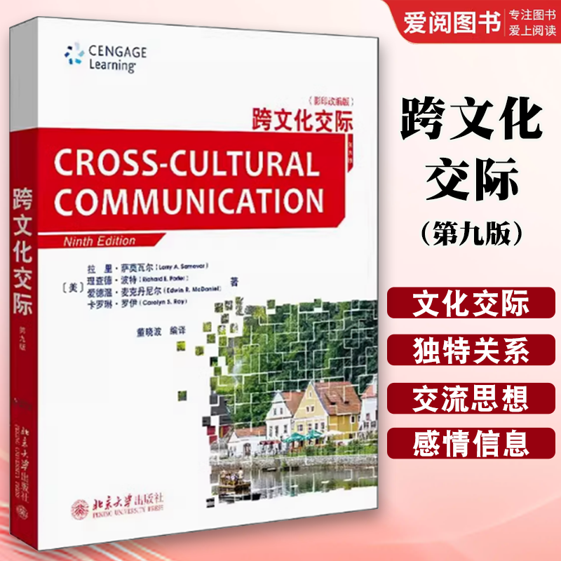 正版跨文化交际 第九9版 北京大学出版社 英语专业新闻传播学专业跨文化交际大学本科考研教材教程书籍