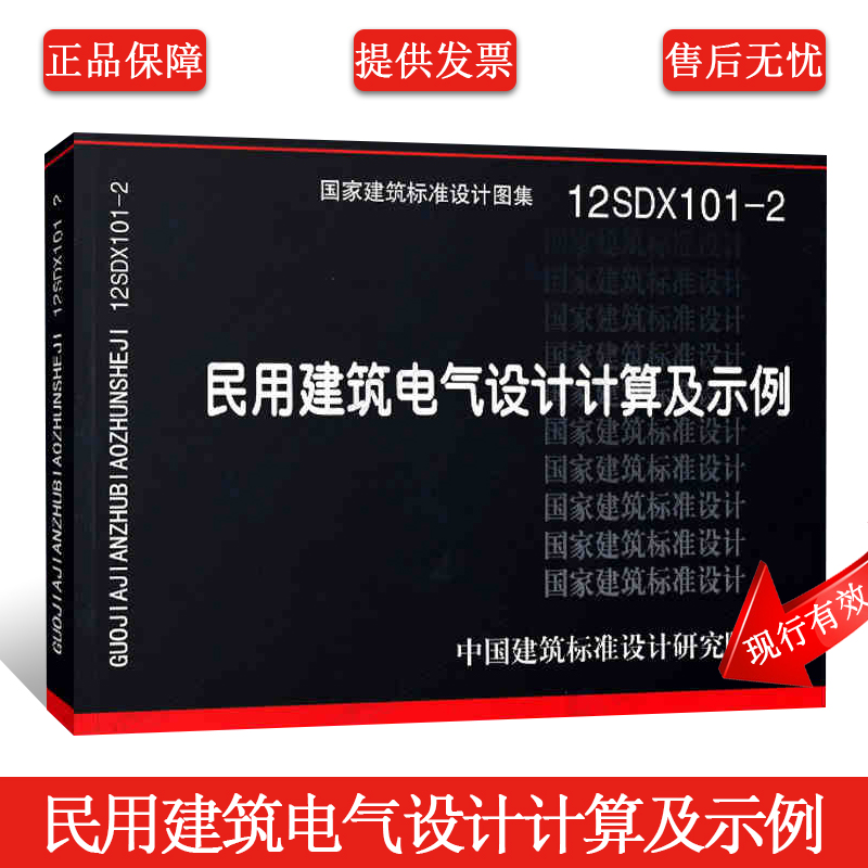 正版国标图集12SDX101-2 民用建筑电气设计计算及示例 中国建筑标准设计研究院 供配电系统计算 建筑物防雷与接地计算弱电系统计算