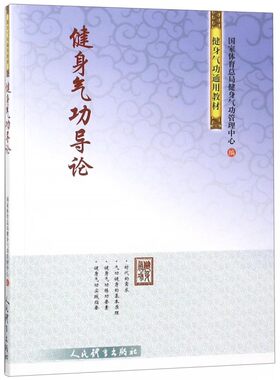 正版健身气功导论 国家体育总局健身气功管理中心 编 人民体育出版社 气功健身基本原理练功要素和实践指要 体育运动书籍