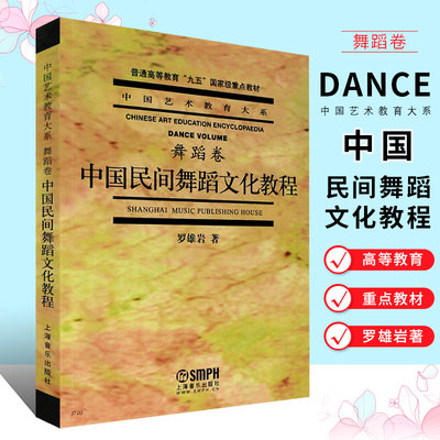 正版中国民间舞蹈文化教程舞蹈卷 普通高等教育九五国家重点教材 上海音乐出版社 罗雄岩 著 舞蹈的文化探索民间舞蹈参考教材教程