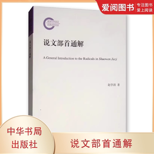 正版说文部首通解 赵学清 中华书局出版社 展示基础汉字与中华文化的关系解释部与所属字的意义关联书籍