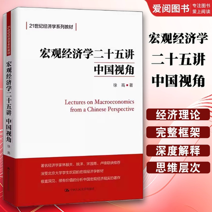 正版宏观经济学二十五讲中国视角 徐高 中国人民大学出版社 人大版21世纪经济学系列教材书籍