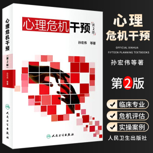 心理危机干预 人民卫生出 第二2版 心理学抑郁症焦虑症社会心理学人格心理学变态心理学 心里学心理疏导心理学书籍 孙宏伟著 正版