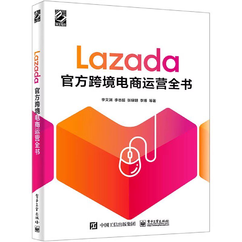正版Lazada官方跨境电商运营全书 电子工业出版社 付款方式多样化 教程书籍