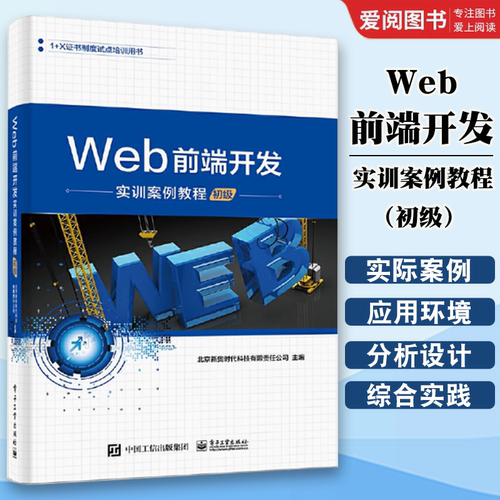 正版Web前端开发实训案例教程 初级 JavaScript从入门到精通 电子工业出 JavaScript高级程序设计 网页制作书籍 前端设计开发书籍