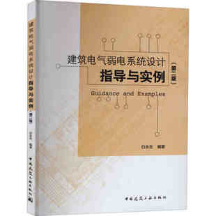 白永生 第2版 电气二次控制原理图 中国建筑工业出版 弱电施工图设计人员参考书籍 正版 社 建筑电气弱电系统设计指导与实例