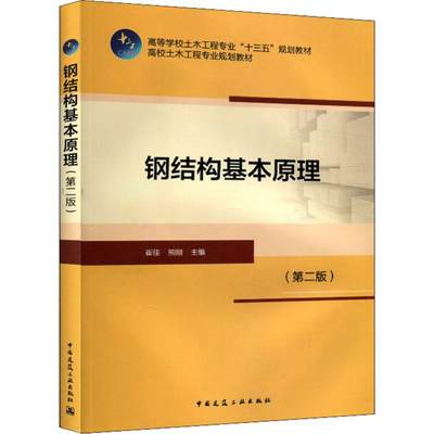 正版钢结构基本原理第二版 第2版  高等学校土木工程专业十三五规划教材 中国建筑工业出版社 高校土木工程专业规划教材 建筑类书