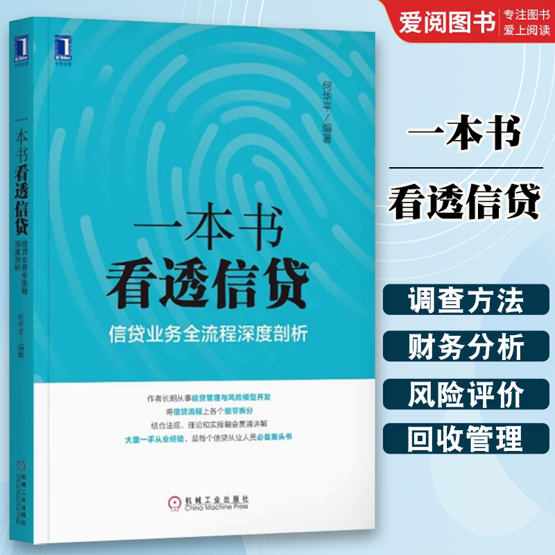 正版一本书看透信贷 看透股权节税 看透股权架构 看透IPO 机械工业出版社 何华平信贷业务流程深度剖析 企业经济股市管理书记