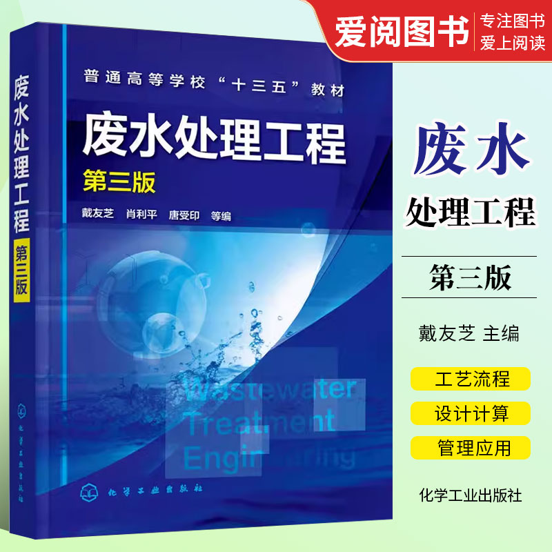 废水处理工程第三版戴友芝