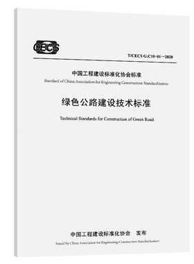 正版绿色公路技术标准DG/TJ 08-2348-2020 上海市工程建设规范 人民交通出版社