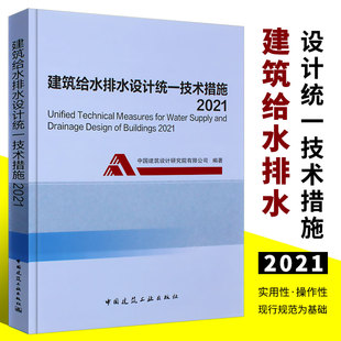 正版 中国建筑工业出中国建筑设计研究院 按GB50015 2019建水标准注册给水排水专业考试参考用书 建筑给水排水设计统一技术措施2021