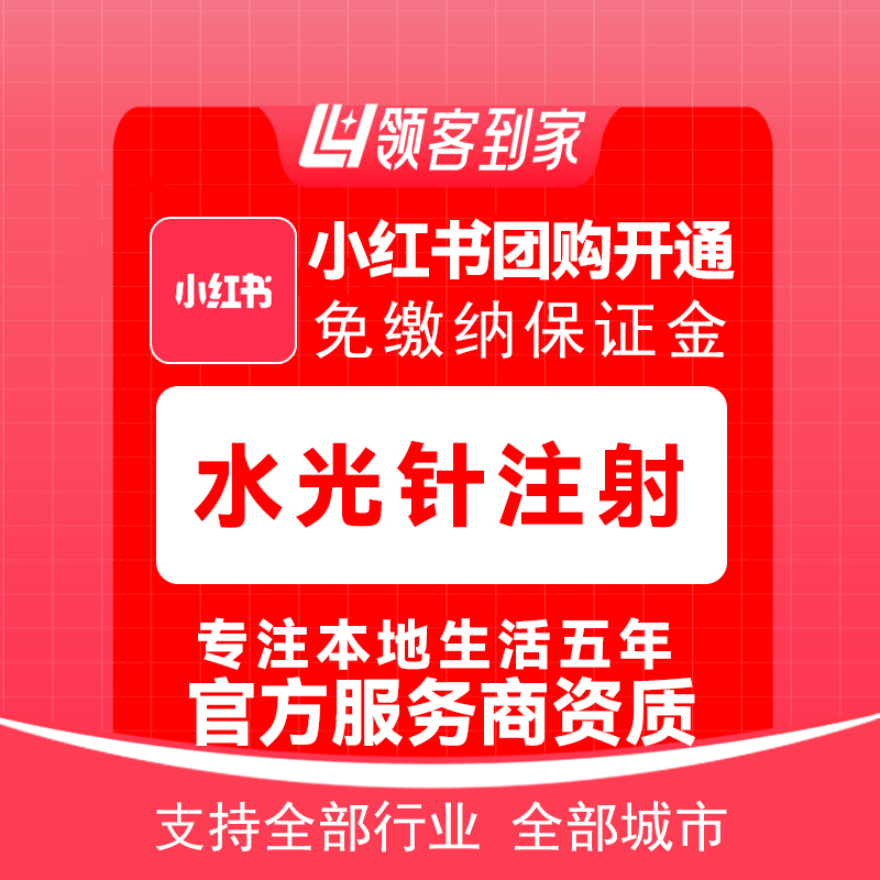 小红书团购水光针注射开通主体报白定向邀约入驻认准领客到家