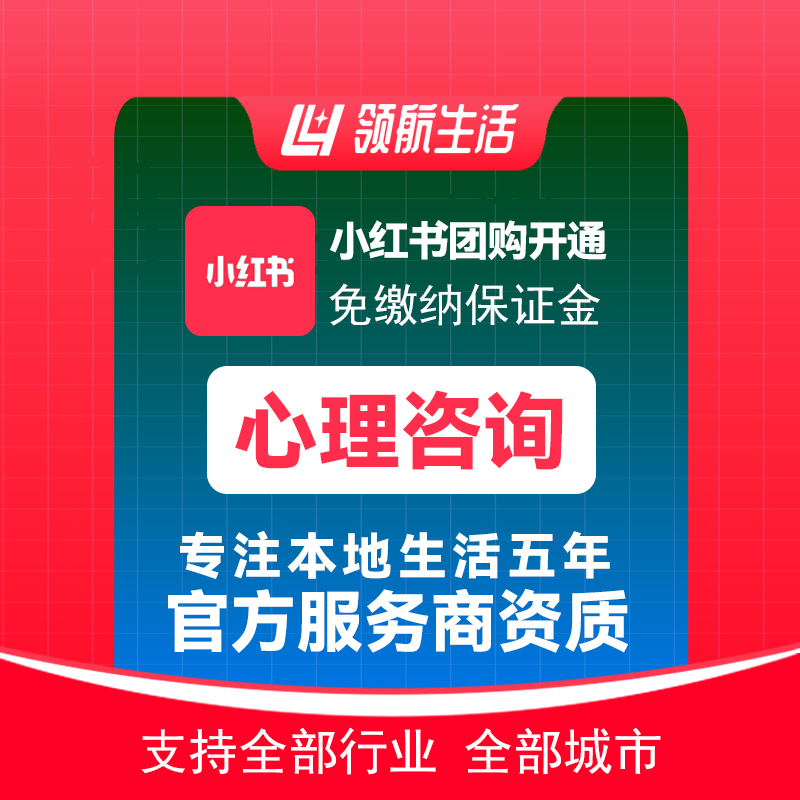 小红书心理咨询团购挂靠开通小红书医疗主体报白免保证金