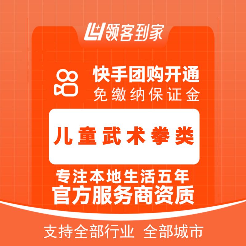 快手儿童武术拳类团购开通主体报白定向邀约入驻认准领客到家