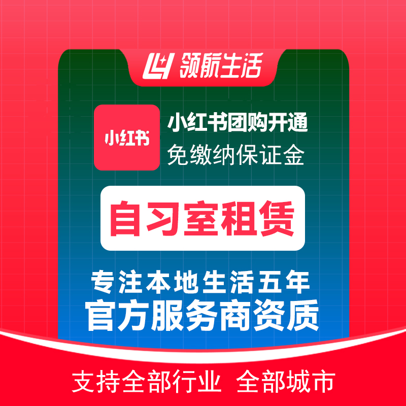 小红书自习室租赁团购免保证金挂靠开通抖音定向邀约入驻报白
