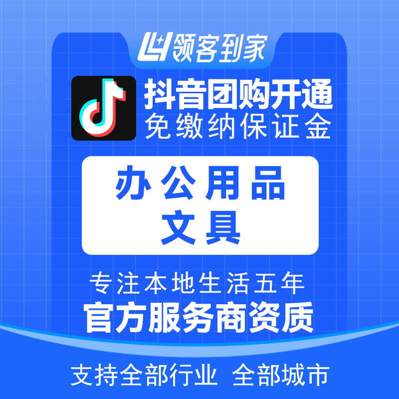 抖音办公用品/文具团购开通主体报白定向邀约入驻认准领航生活