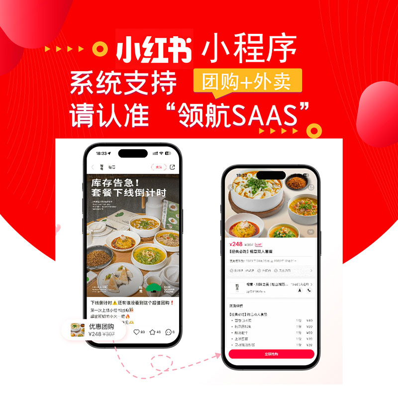 小红书团购外卖小程序开发定制首选领航生活SAAS系统服务商
