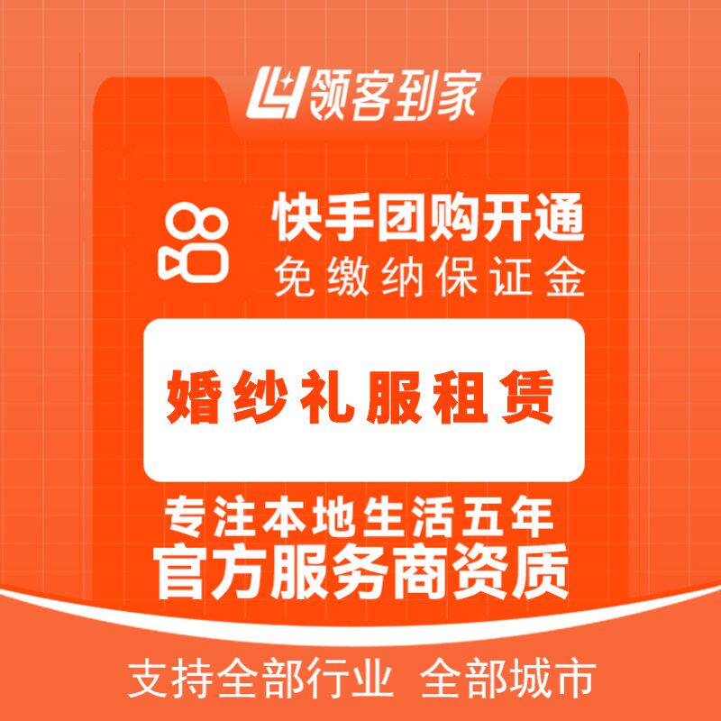快手婚纱礼服租赁团购开通