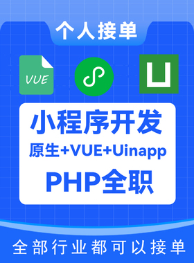 微信小程序开发UIAPP或VUE二次开发个人接单没有中间商PHP服务端