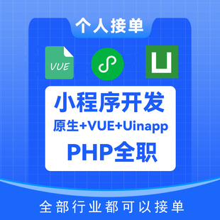 微信小程序开发UIAPP或VUE二次开发个人接单没有中间商PHP服务端
