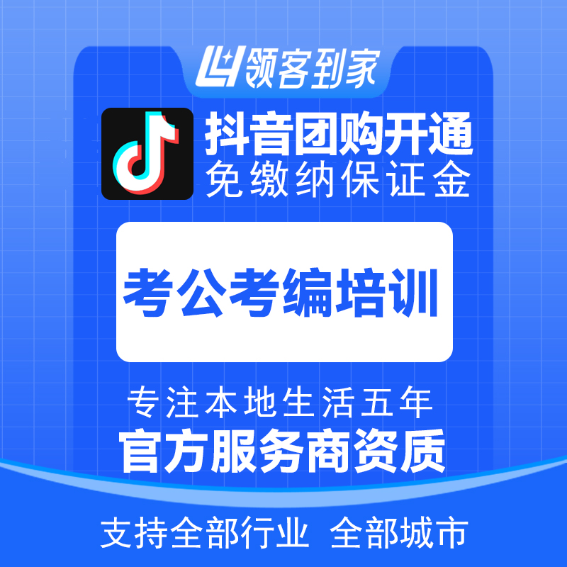抖音考公考编培训团购开通主体报白定向邀约入驻认准领客到家