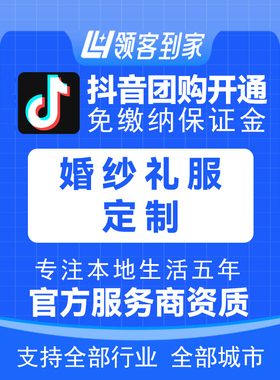 抖音婚纱礼服定制团购开通主体报白定向邀约入驻认准领航生活