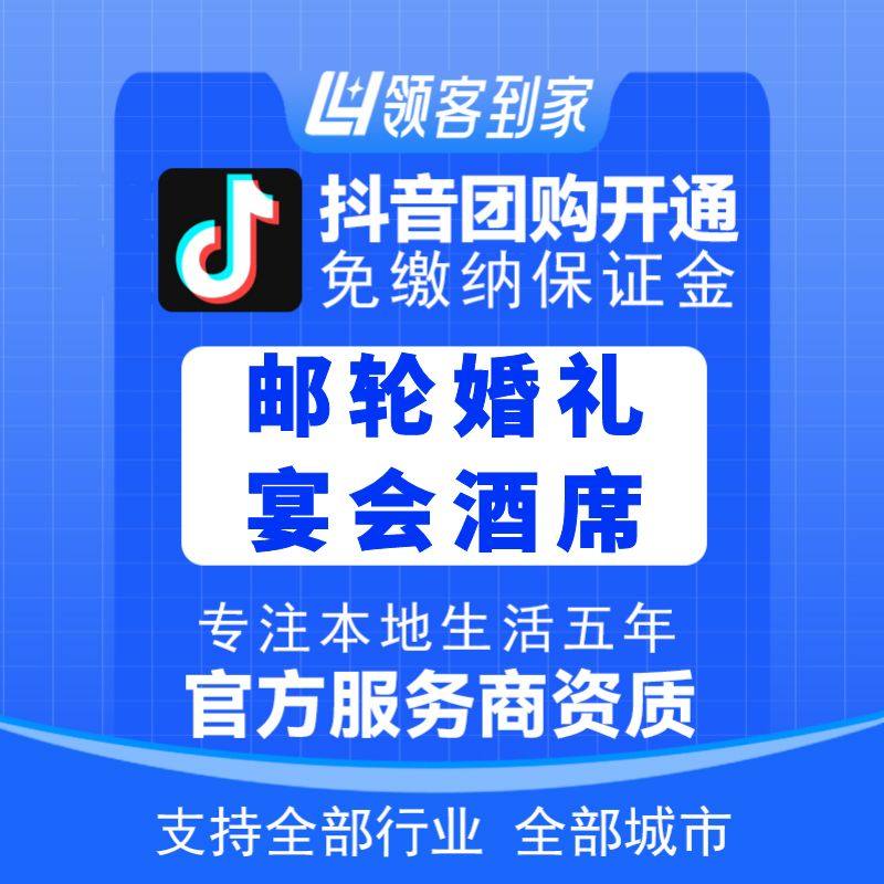 抖音团购邮轮婚礼宴会酒席开通主体报白定向邀约入驻认准领航生活