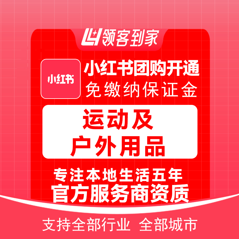 小红书运动及户外用品团购开通主体报白定向邀约入驻认准领航生活