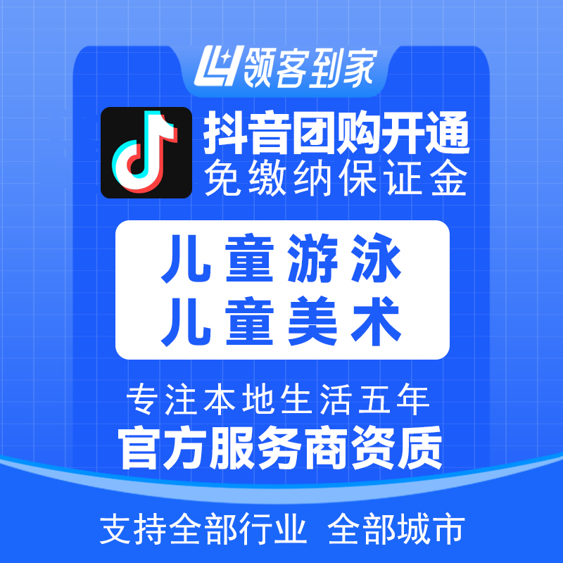 抖音团购儿童游泳儿童美术开通主体报白定向邀约入驻认准领航生活