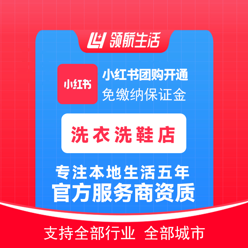 小红书团购洗衣鞋店免保证