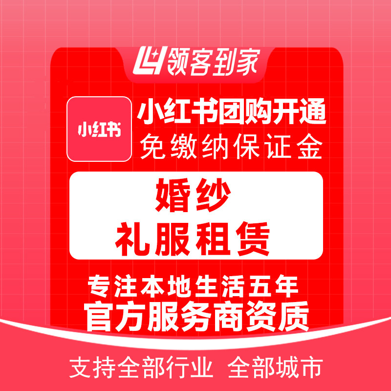 小红书婚纱礼服租赁团购开通主体报白定向邀约入驻认准领航生活